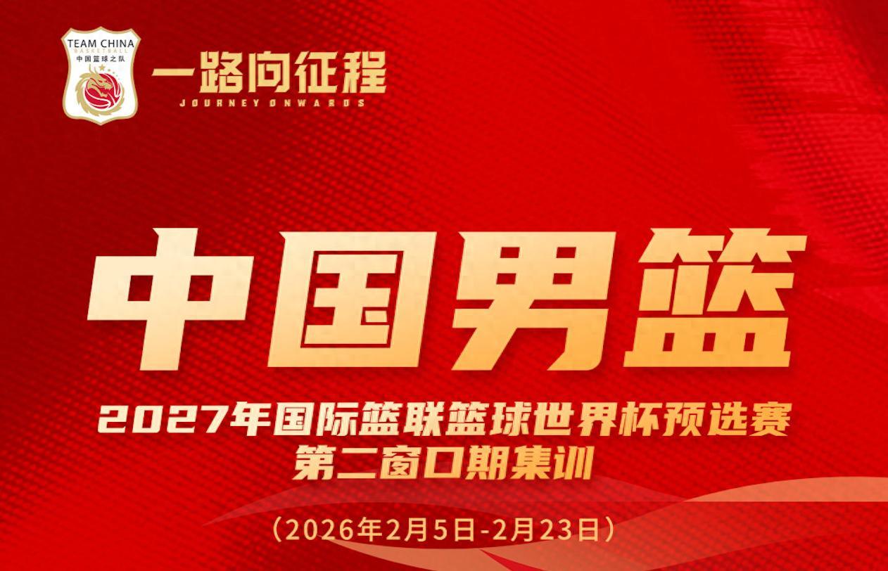 开云体育入口-多名新人入选！中国男篮公布最新一期名单 将战日本及中国台北
